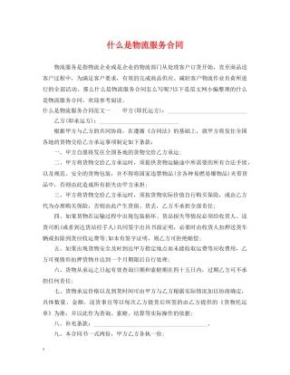 什么是物流服务合同