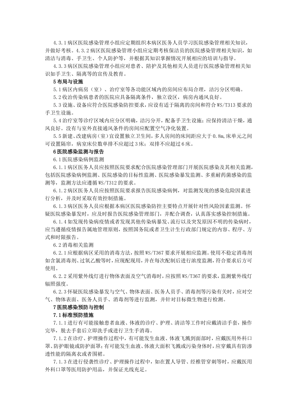 病区医院感染管理规范WST510-2016_第3页