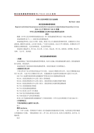 病区医院感染管理规范WST510-2016