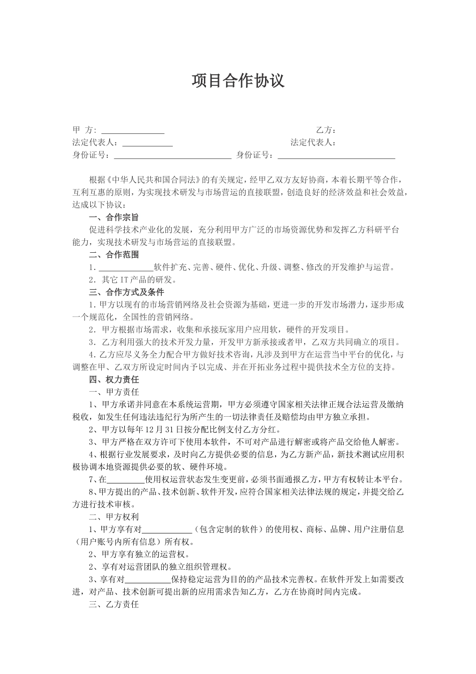 项目合作协议范文_第1页