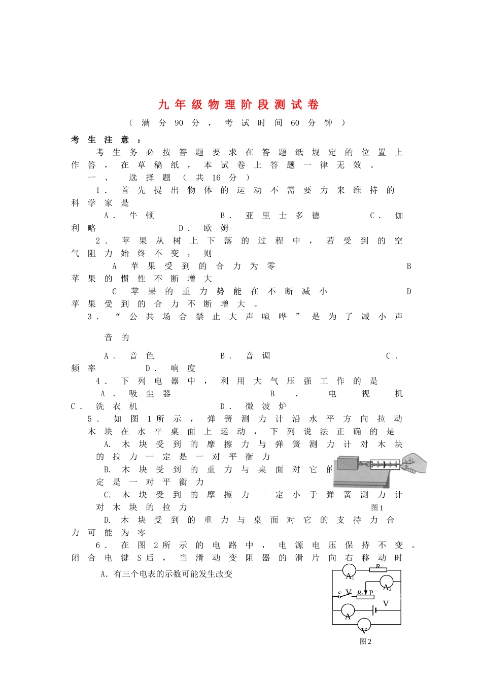 九年级物理3月阶段测试试卷 沪科版试卷_第1页