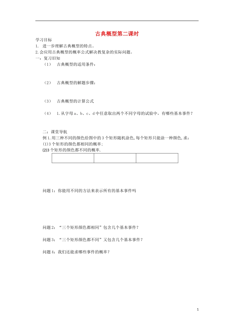 江苏省常州市西夏墅中学高二数学-古典概型第二课时教学案-苏教版_第1页