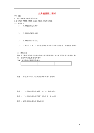 江苏省常州市西夏墅中学高二数学-古典概型第二课时教学案-苏教版
