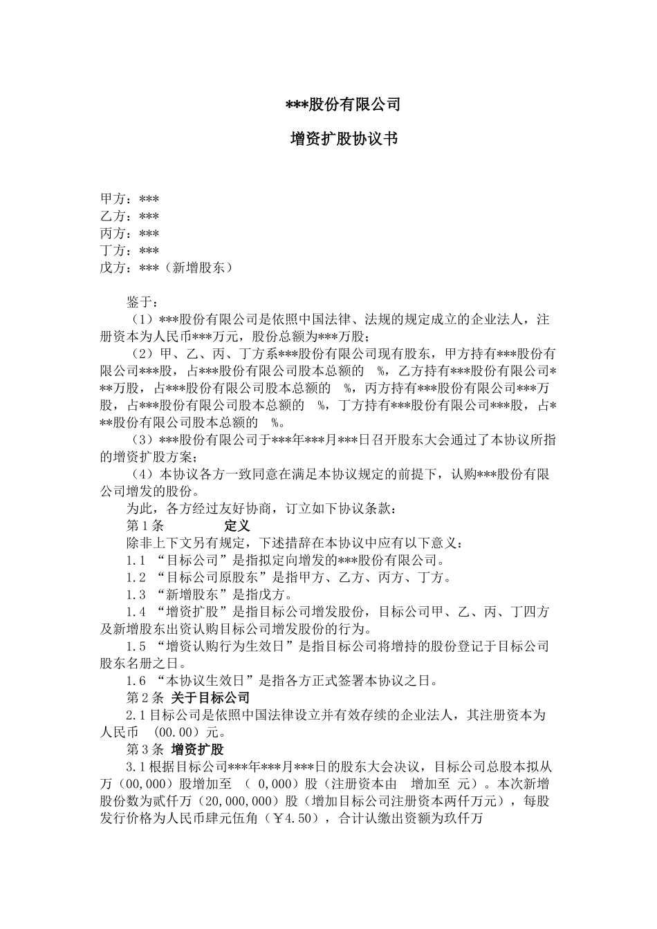 股份公司增资扩股协议(参考文本1)_第1页