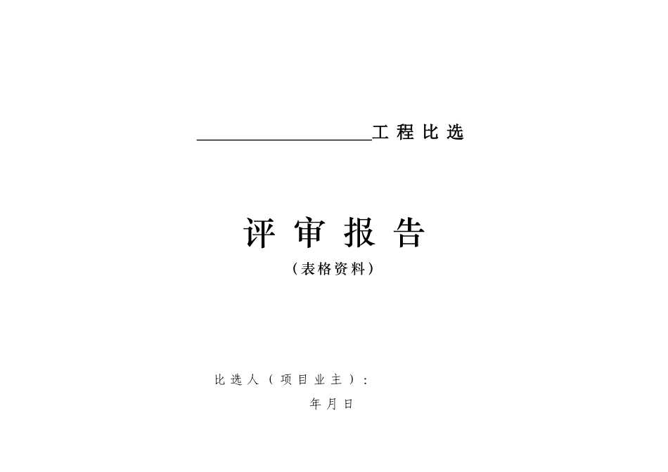 比选程序所需表格_第1页