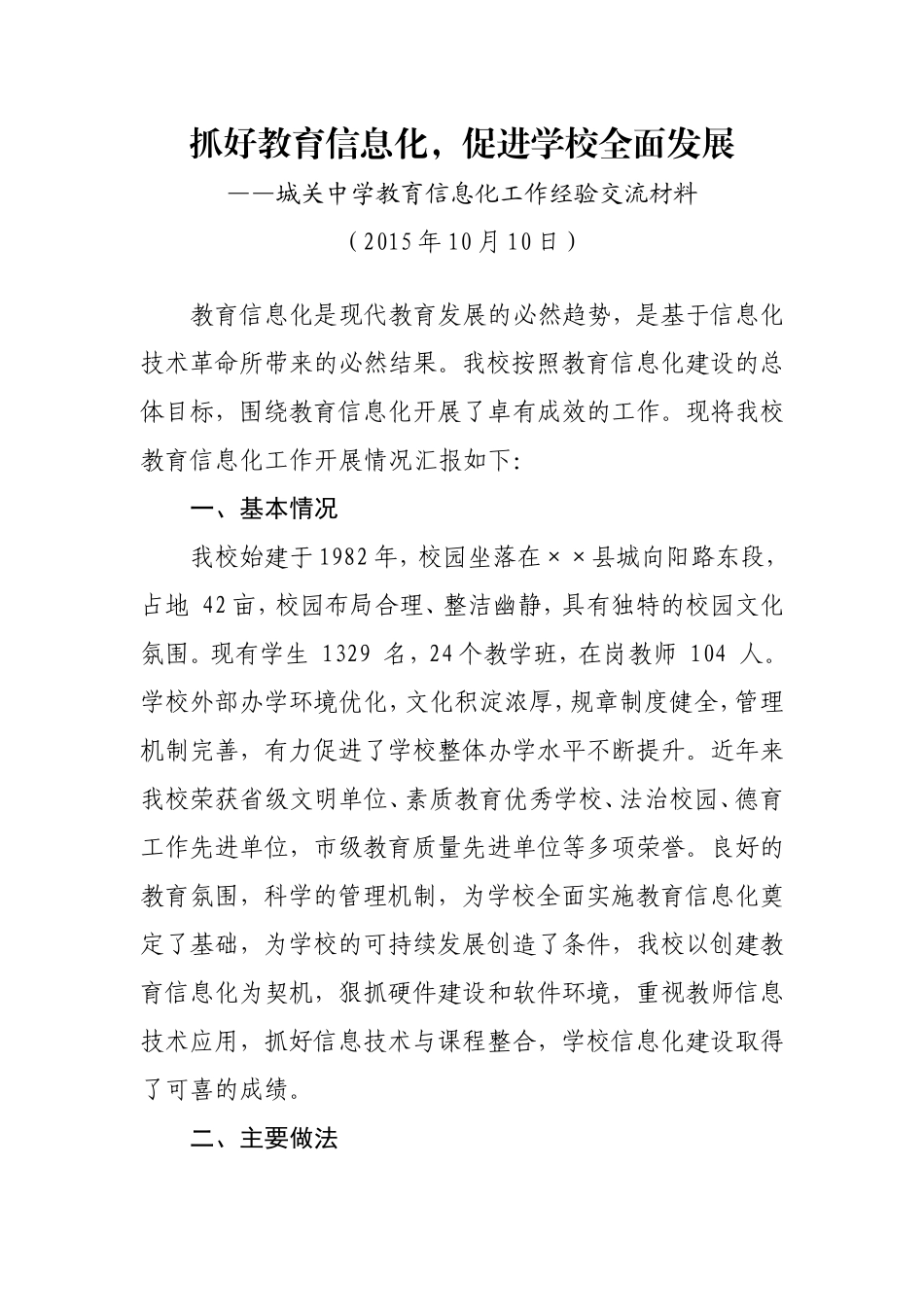 城关中学教育信息化工作汇报材料_第1页