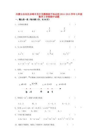 内蒙古自治区赤峰市克什克腾旗新开地总校七年级数学上学期期中试题(无答案) 新人教版 试题