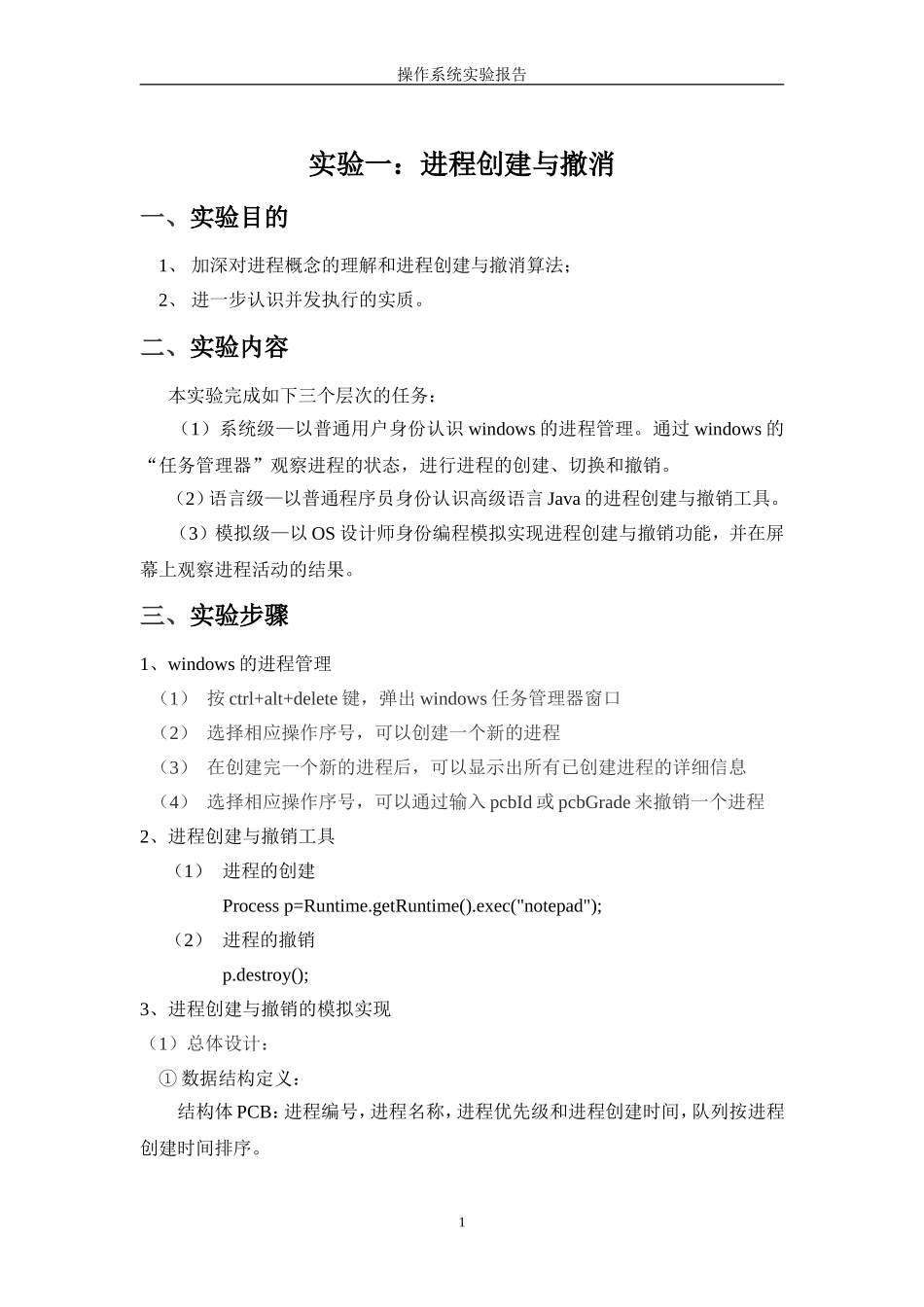 实验一进程的创建与撤销_第1页