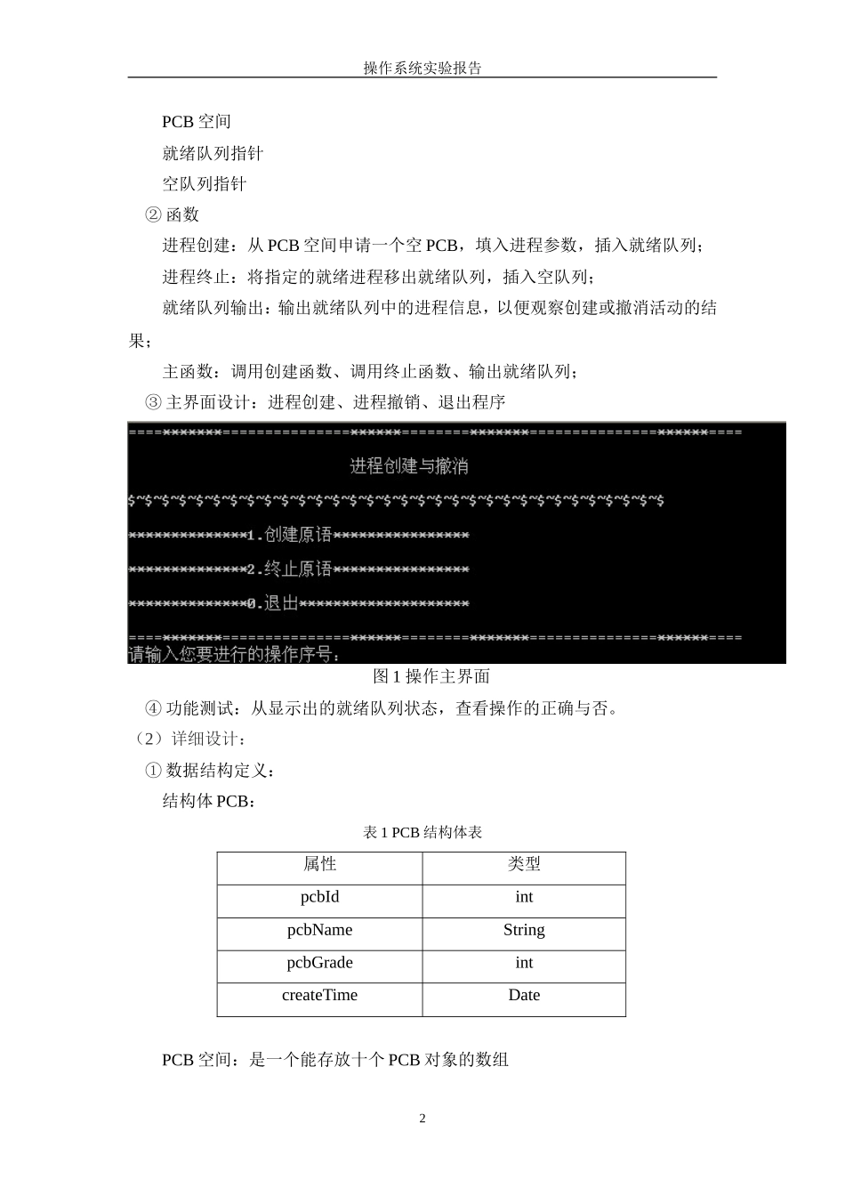实验一进程的创建与撤销_第2页
