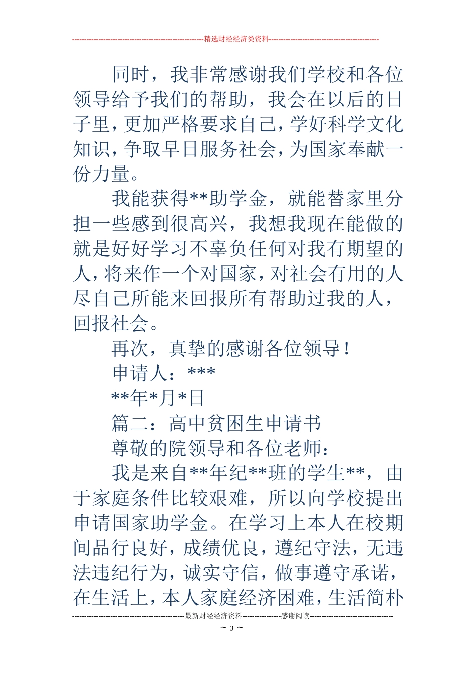 高中贫困生申请书范文(精选多篇)_第3页