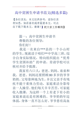 高中贫困生申请书范文(精选多篇)