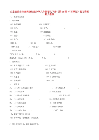 八年级语文下册(第24课 小石潭记)复习资料(无答案) 新人教版 试题