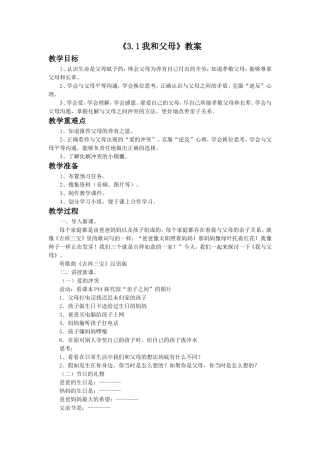 《3.1-我和父母》教案1