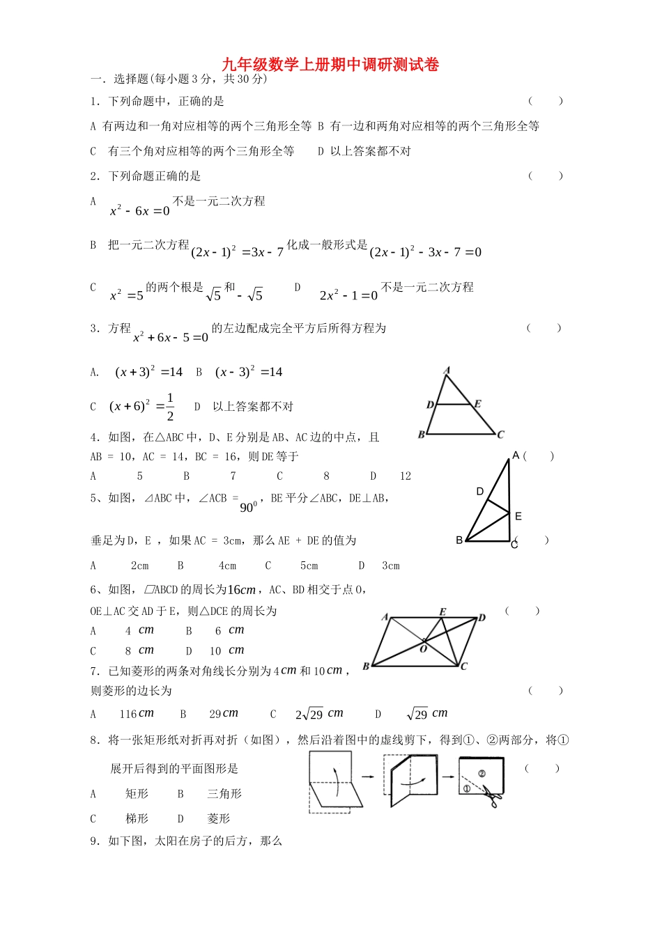 九年级数学上册期中调研测试卷 北师大版试卷_第1页