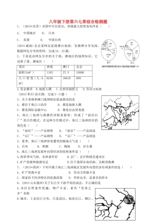 九年级地理下册 第六七章综合检测题(中考集锦，无答案) 湘教版试卷