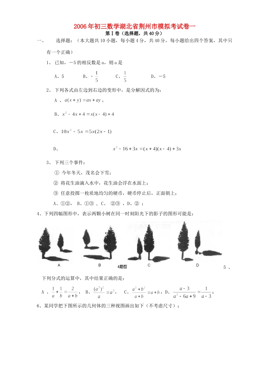初三数学湖北省荆州市模拟考试卷一 试题_第1页