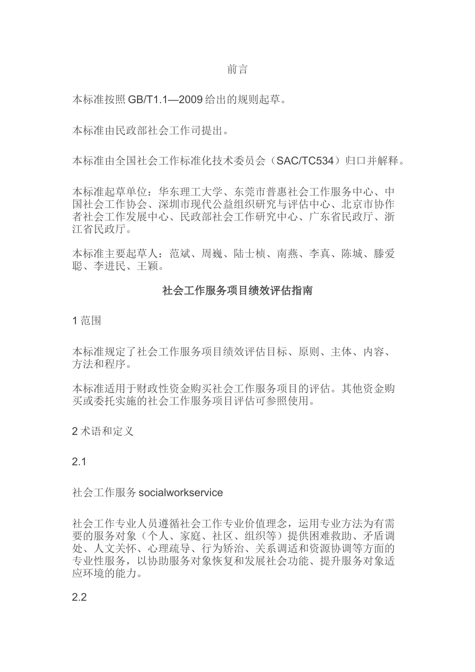 社会工作服务项目绩效评估_第1页