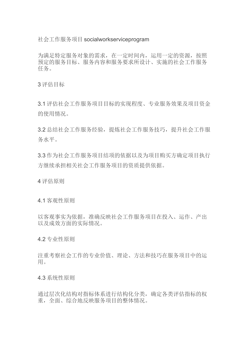 社会工作服务项目绩效评估_第2页