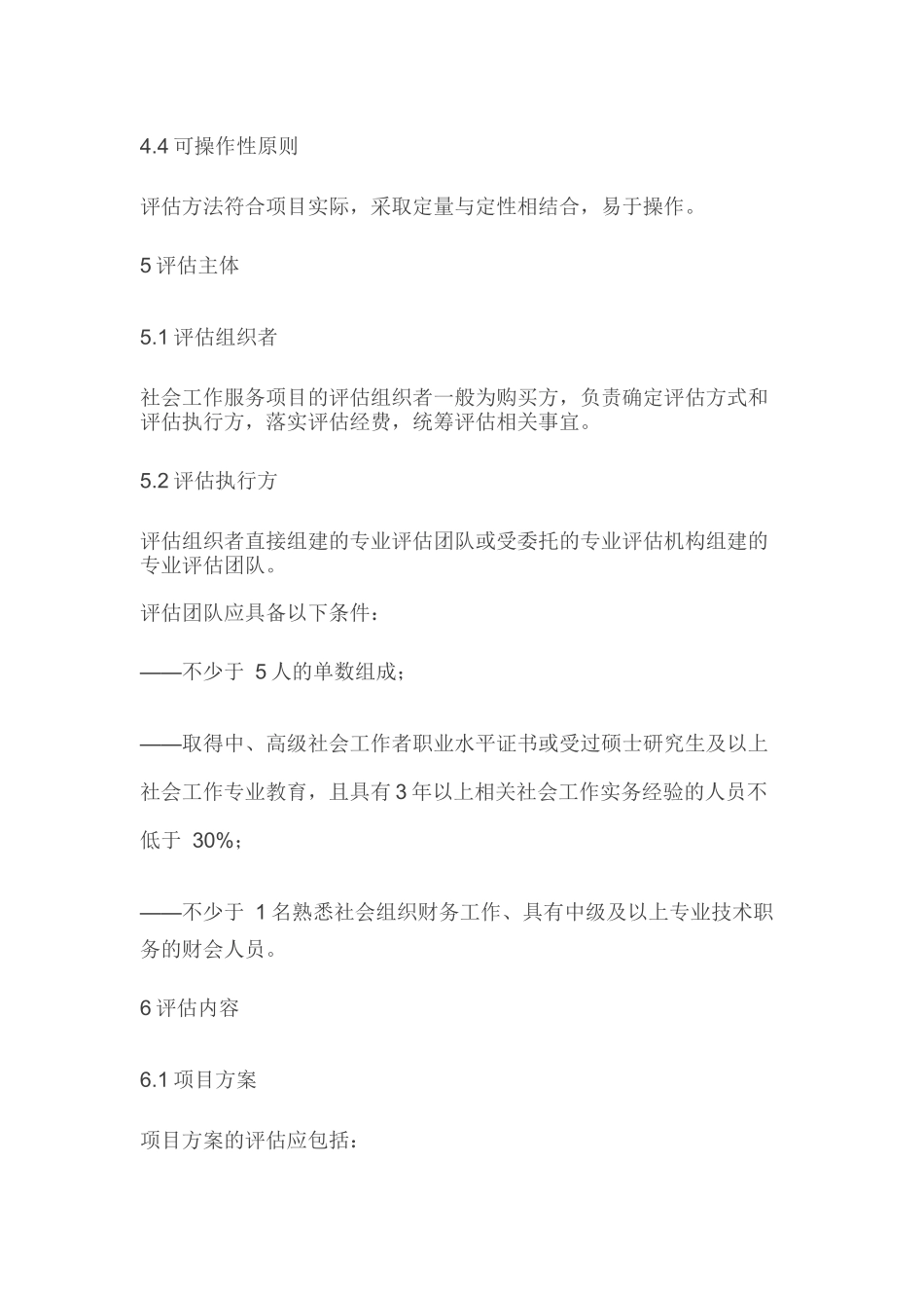 社会工作服务项目绩效评估_第3页