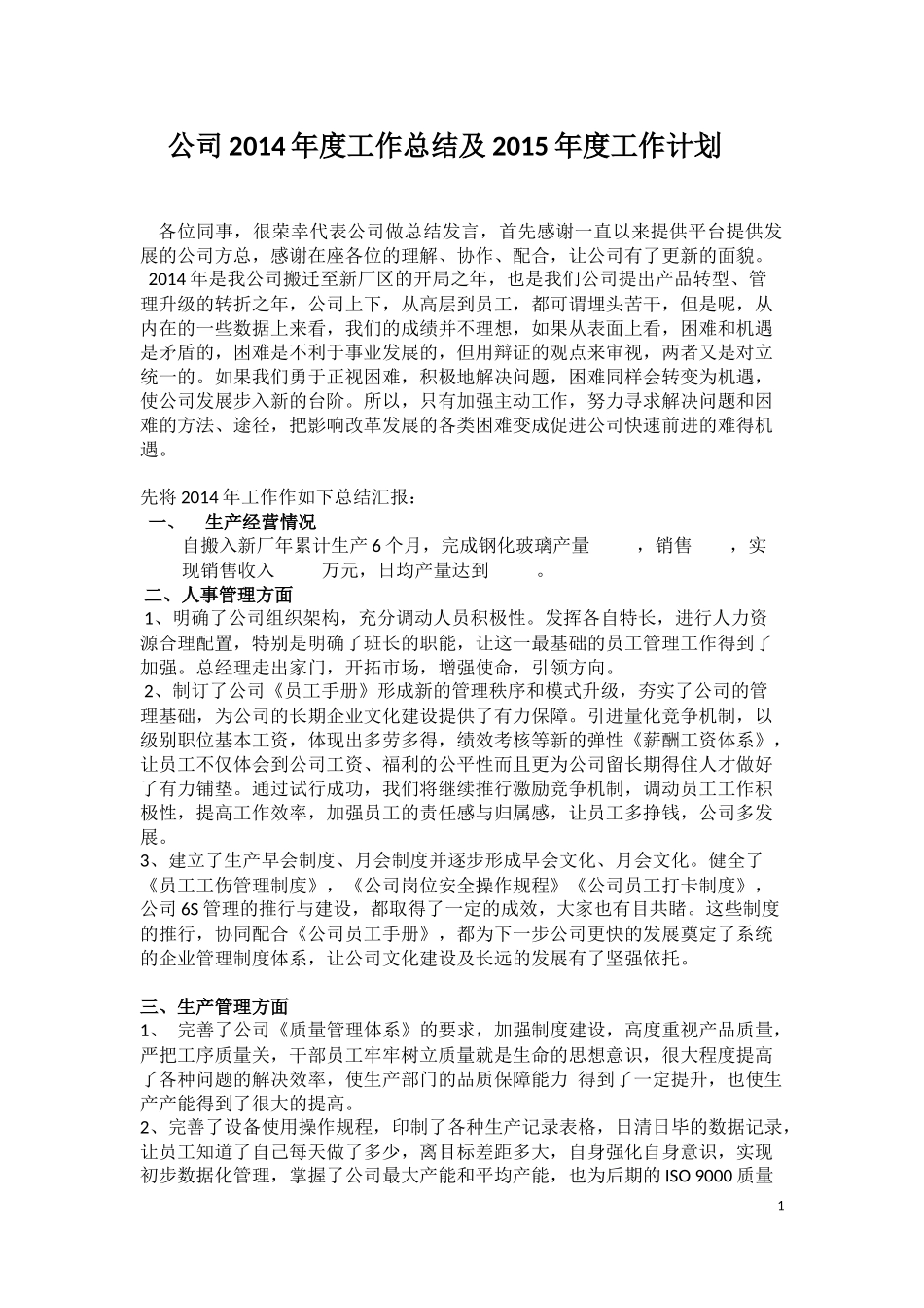 公司2014年度工作总结及2015年度工作计划.docx新_第1页