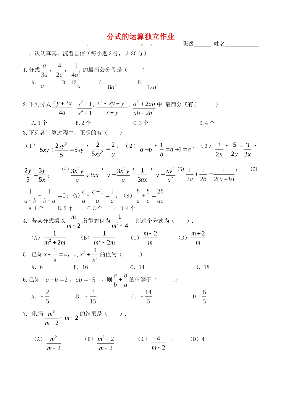 九年级数学(分式的运算独立作业)独立作业试卷_第1页