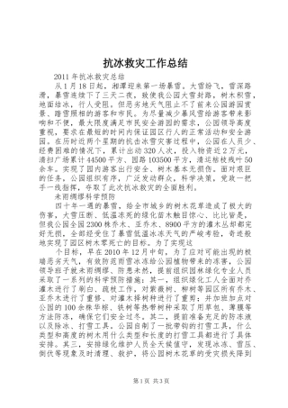 抗冰救灾工作总结 