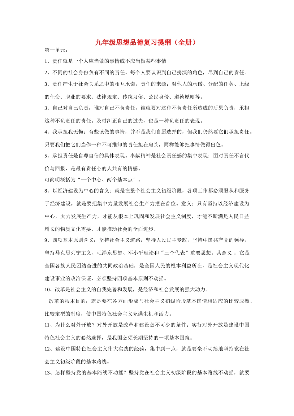 九年级思想品德 全册复习提纲 粤教版试卷_第1页