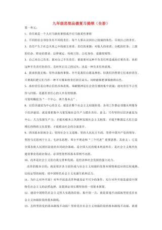 九年级思想品德 全册复习提纲 粤教版试卷