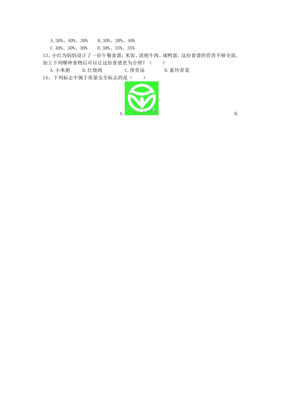 七年级下学期生物期中质量检测_第2页