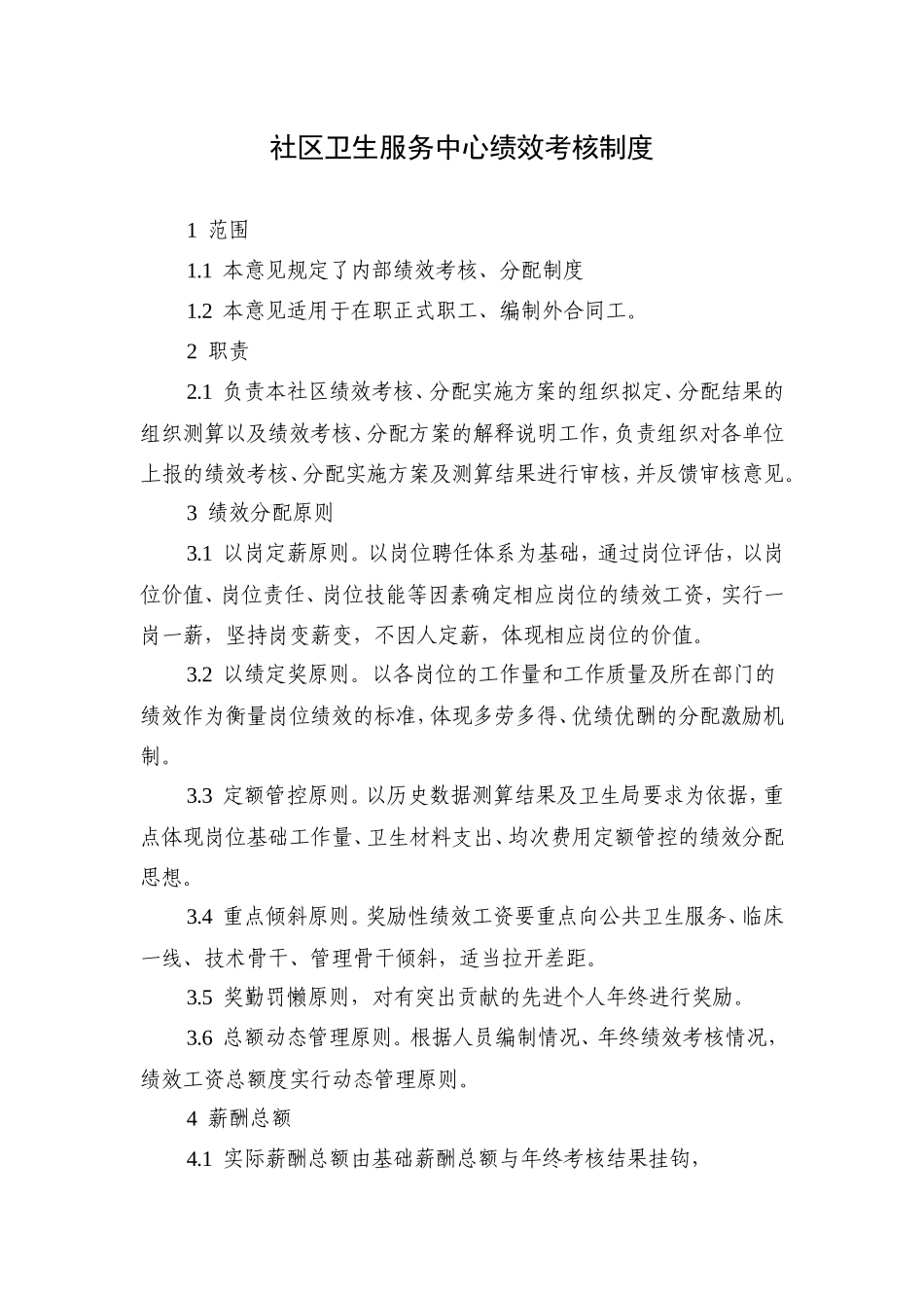 社区卫生服务中心绩效考核制度_第1页