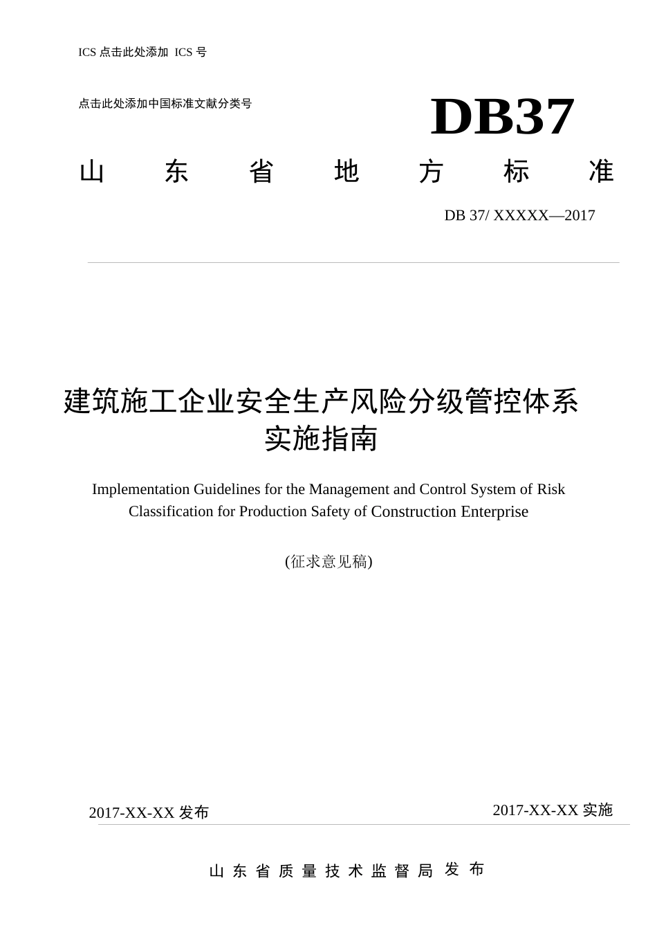 建筑施工企业安全生产风险分级管控体系-实施指南_第1页