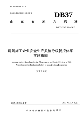 建筑施工企业安全生产风险分级管控体系-实施指南
