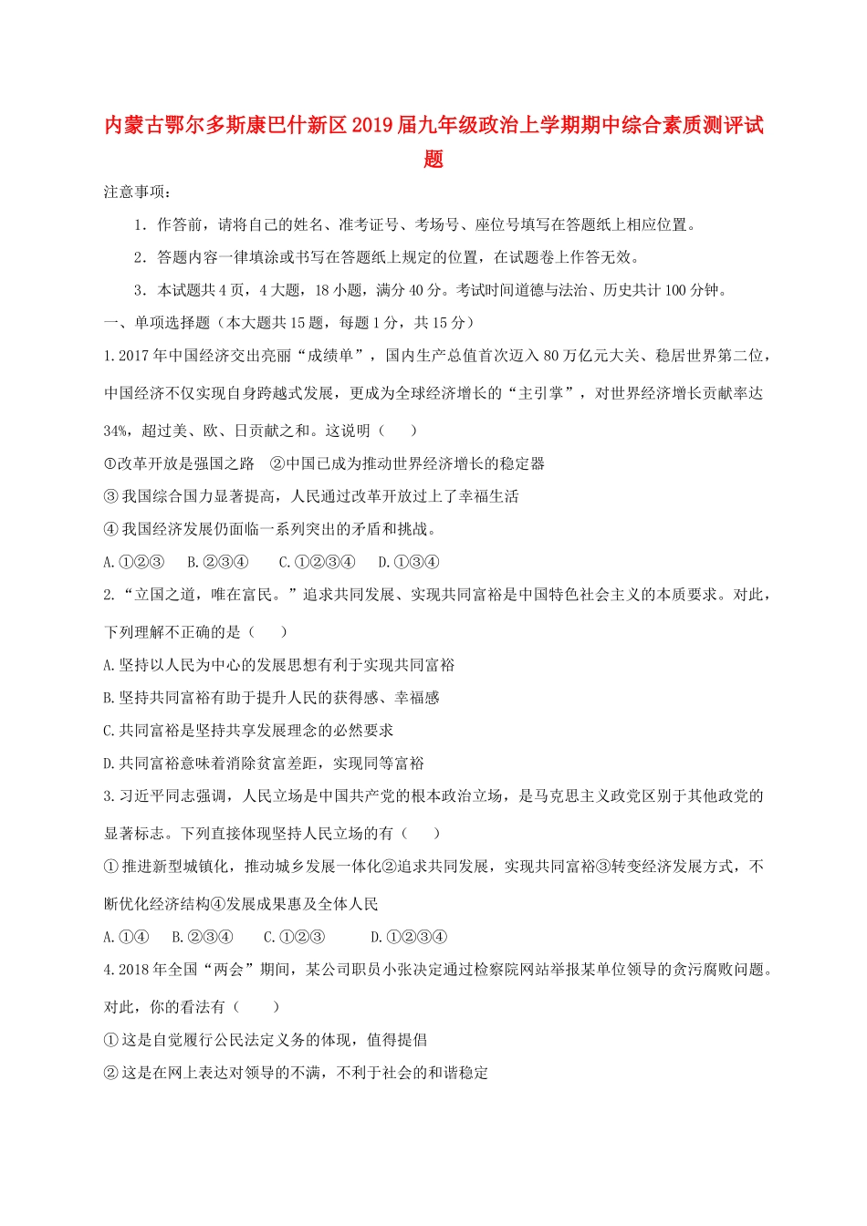 九年级政治上学期期中综合素质测评试卷_第1页