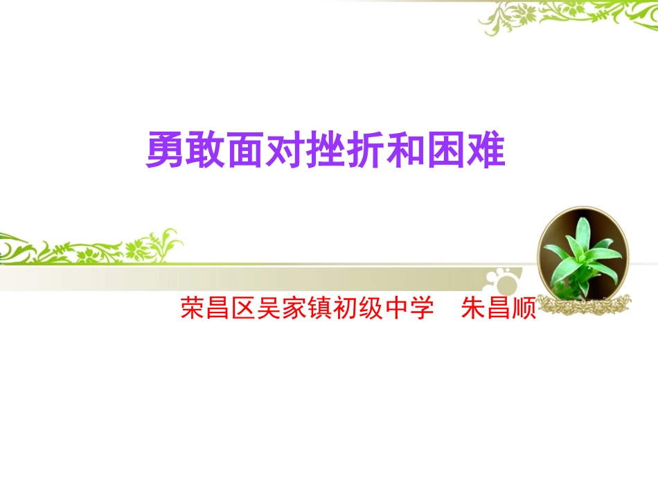 勇敢面对挫折和困难_第1页