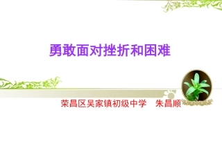 勇敢面对挫折和困难