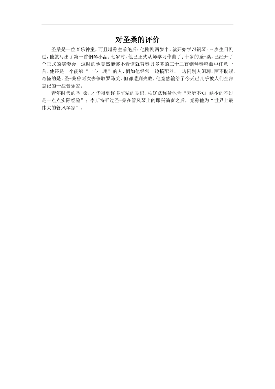 对圣桑的评价_第1页