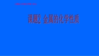 课题2-金属的化学性质