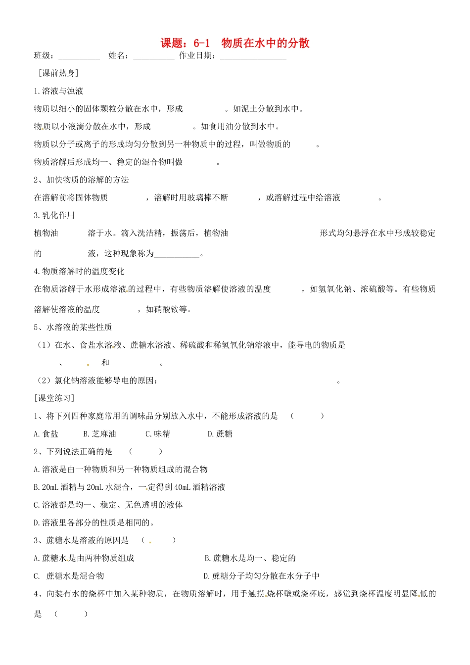 九年级化学全册(61物质在水中的分散)自主学习 沪教版试卷_第1页