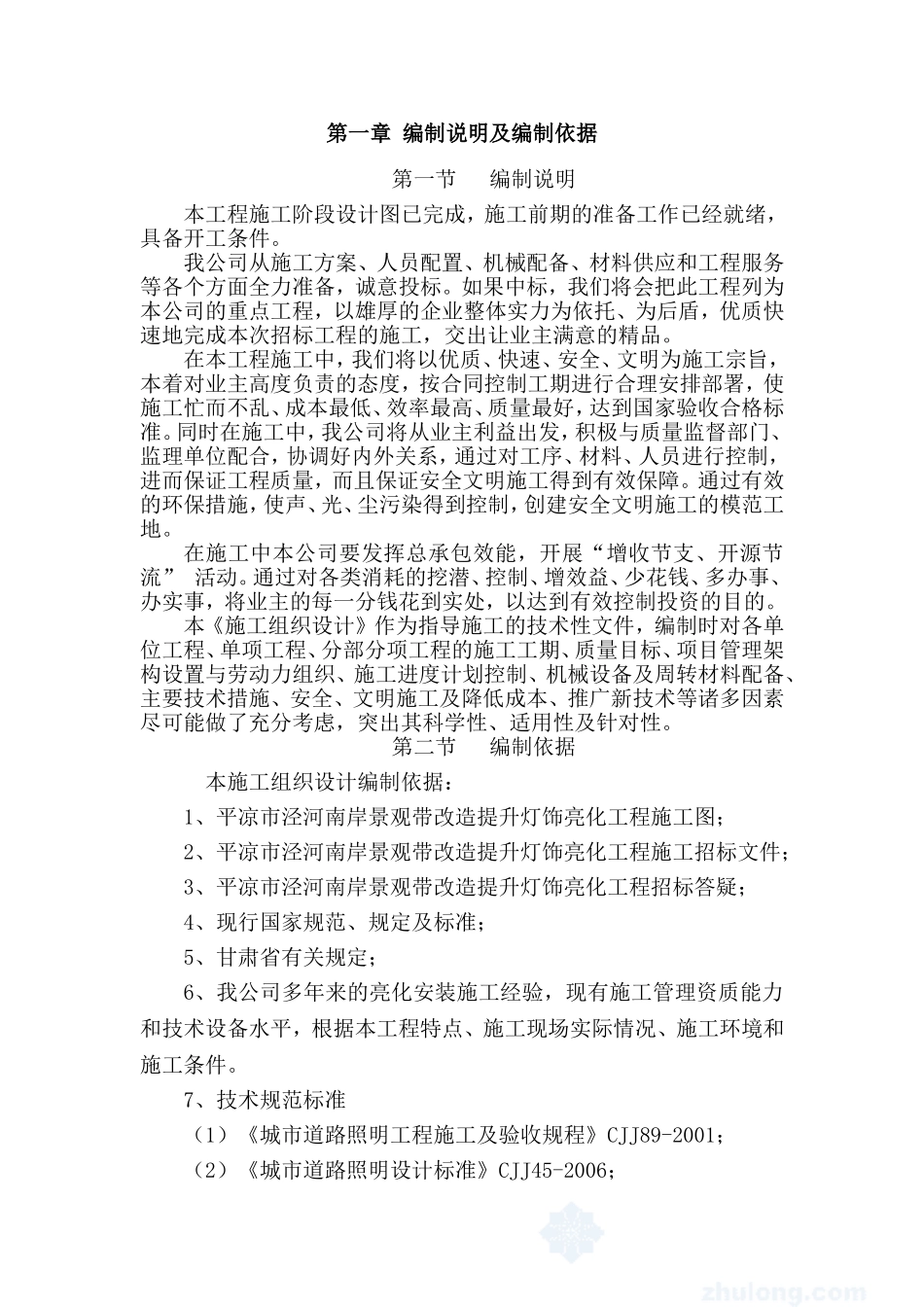 施工组织设计(含横道图)_第1页