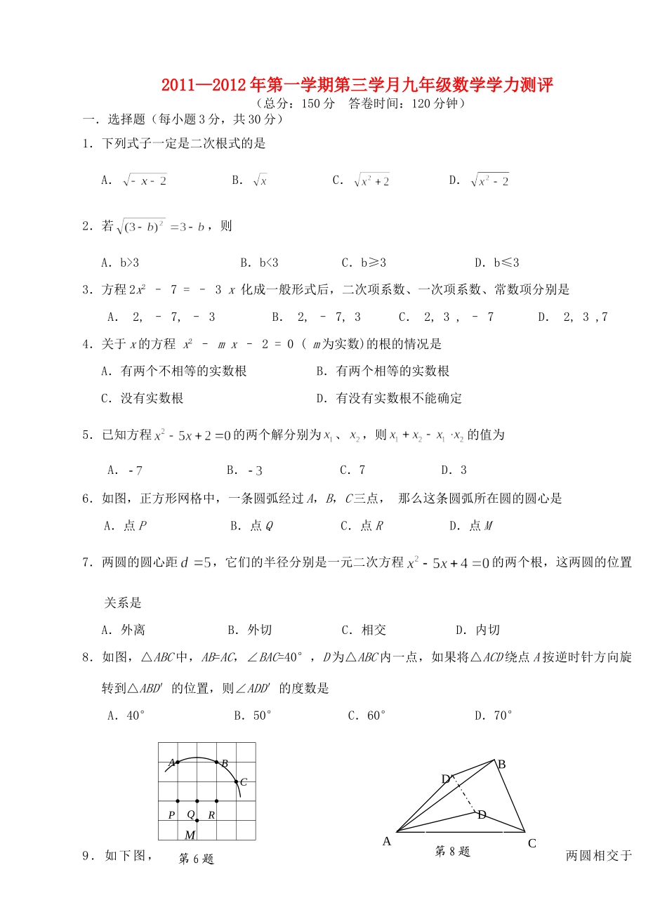 九年级数学第一学期第三学月学力测评 人教新课标版试卷_第1页