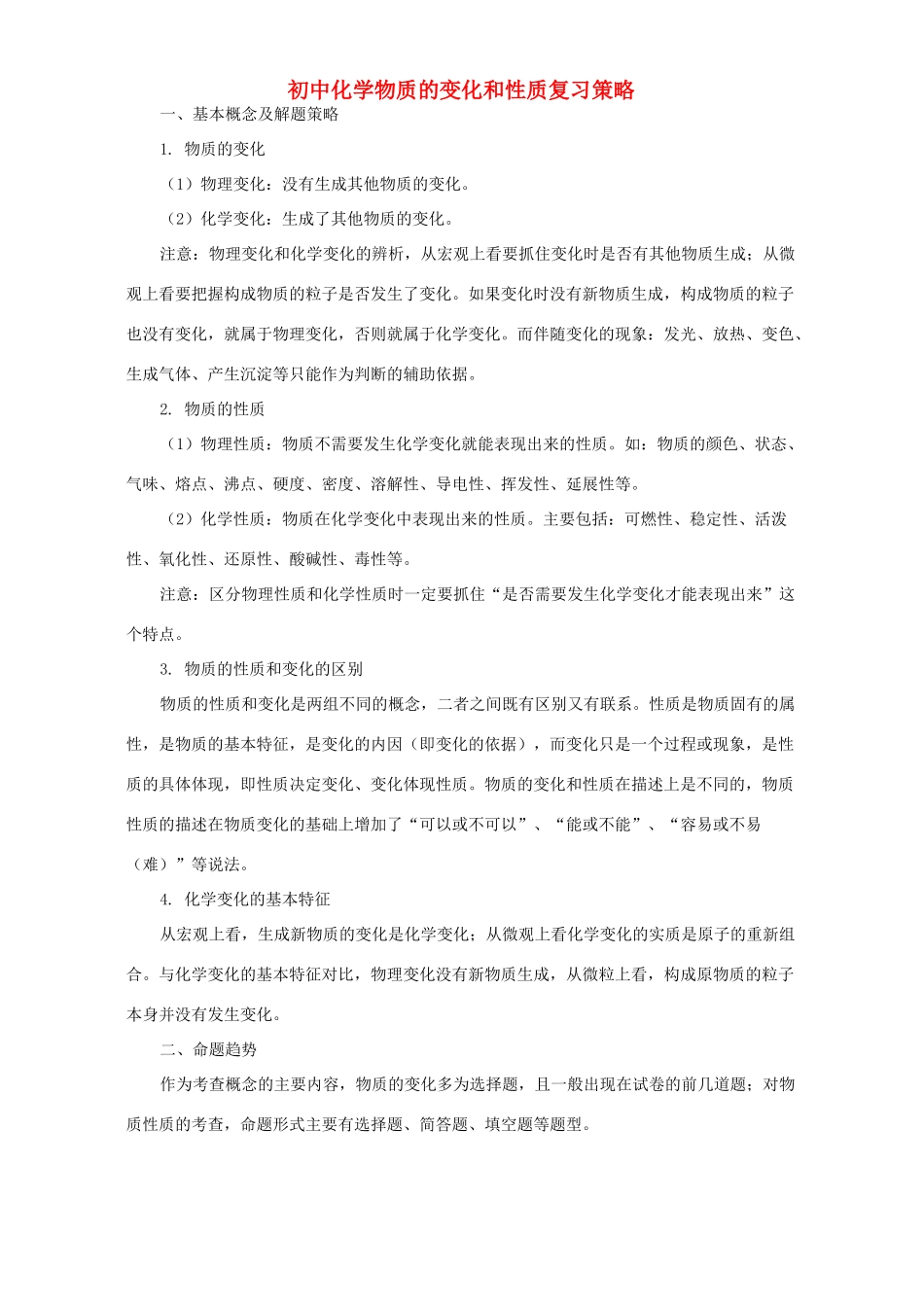 初中化学物质的变化和性质复习策略 学法指导 不分版本 试题_第1页