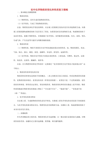 初中化学物质的变化和性质复习策略 学法指导 不分版本 试题