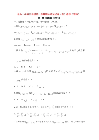 内蒙古包头一中10-11年高三数学第一学期期中考试(无答案，实验班) 理 试题