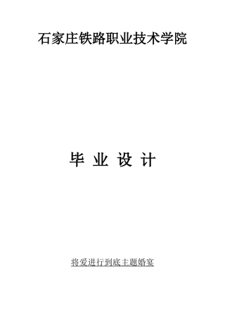 毕业设计--酒店婚宴策划
