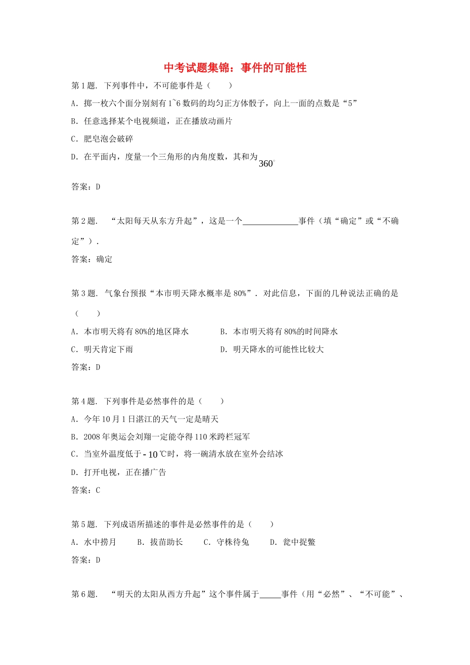 九年级数学上册 21 事件的可能性 中考试卷集锦 事件的可能性素材 (新版)浙教版 素材_第1页