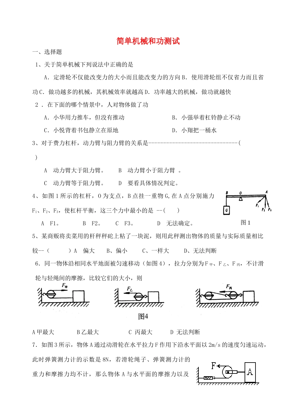 九年级物理上册 机械和功测试 苏科版试卷_第1页
