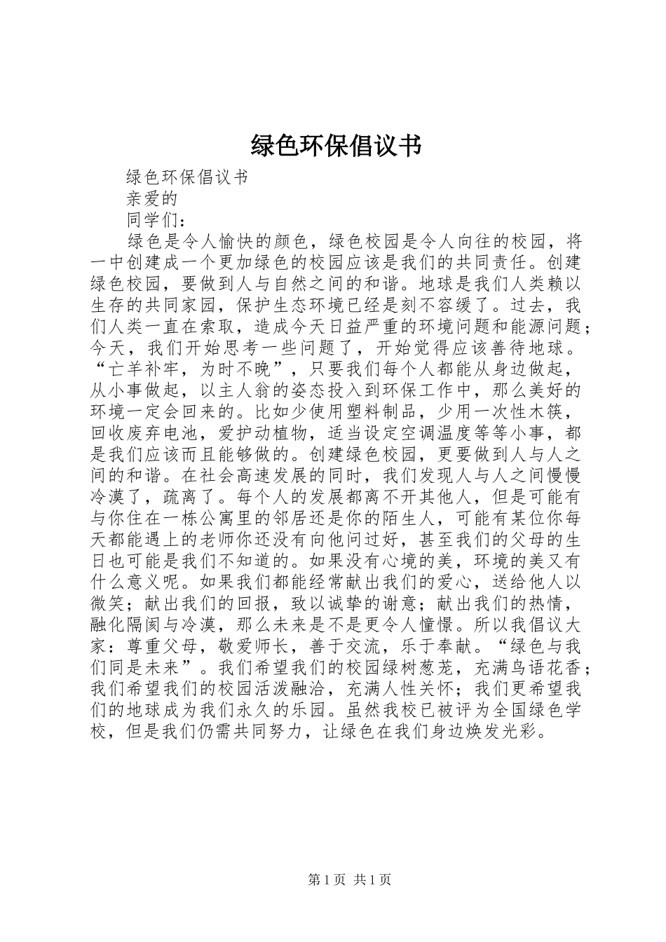 绿色环保倡议书 (6)_第1页