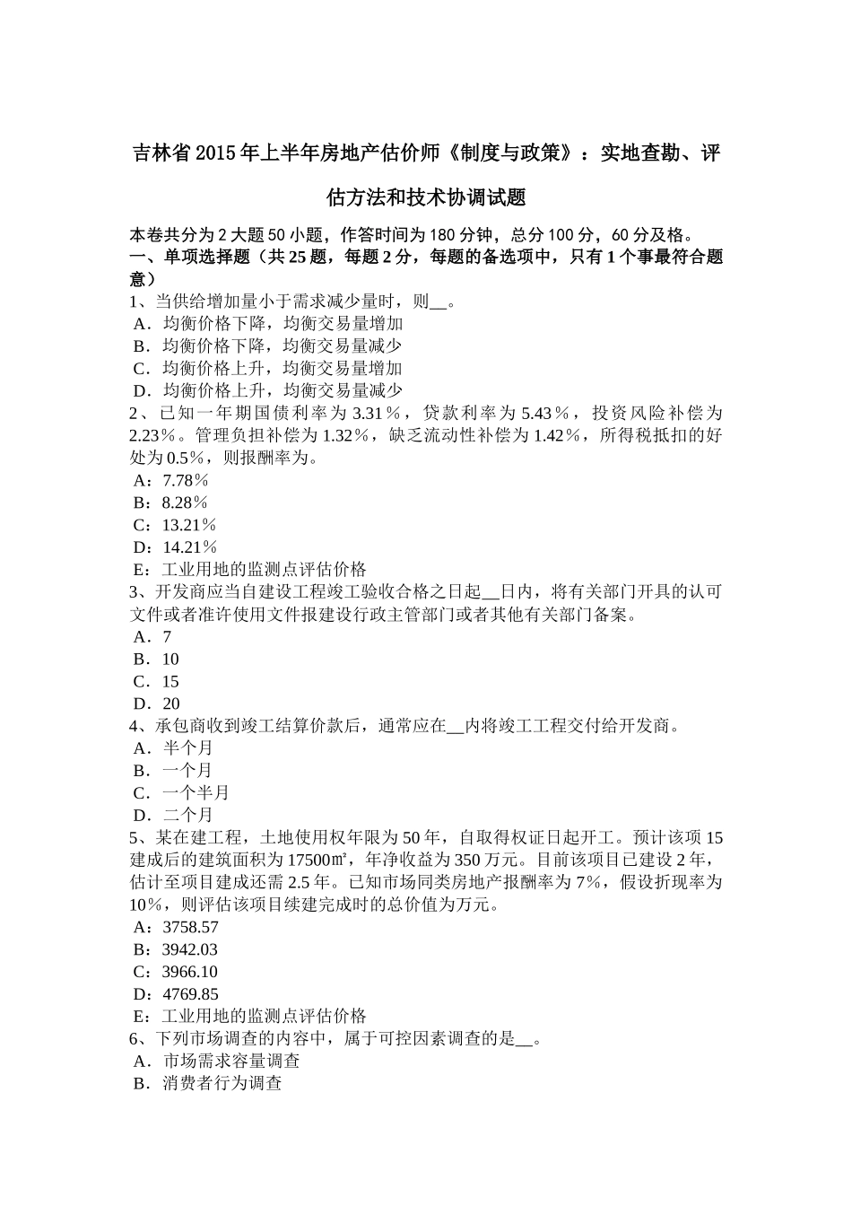 吉林省2015年上半年房地产估价师《制度与政策》：实地查勘、评估方法和技术协调试题_第1页