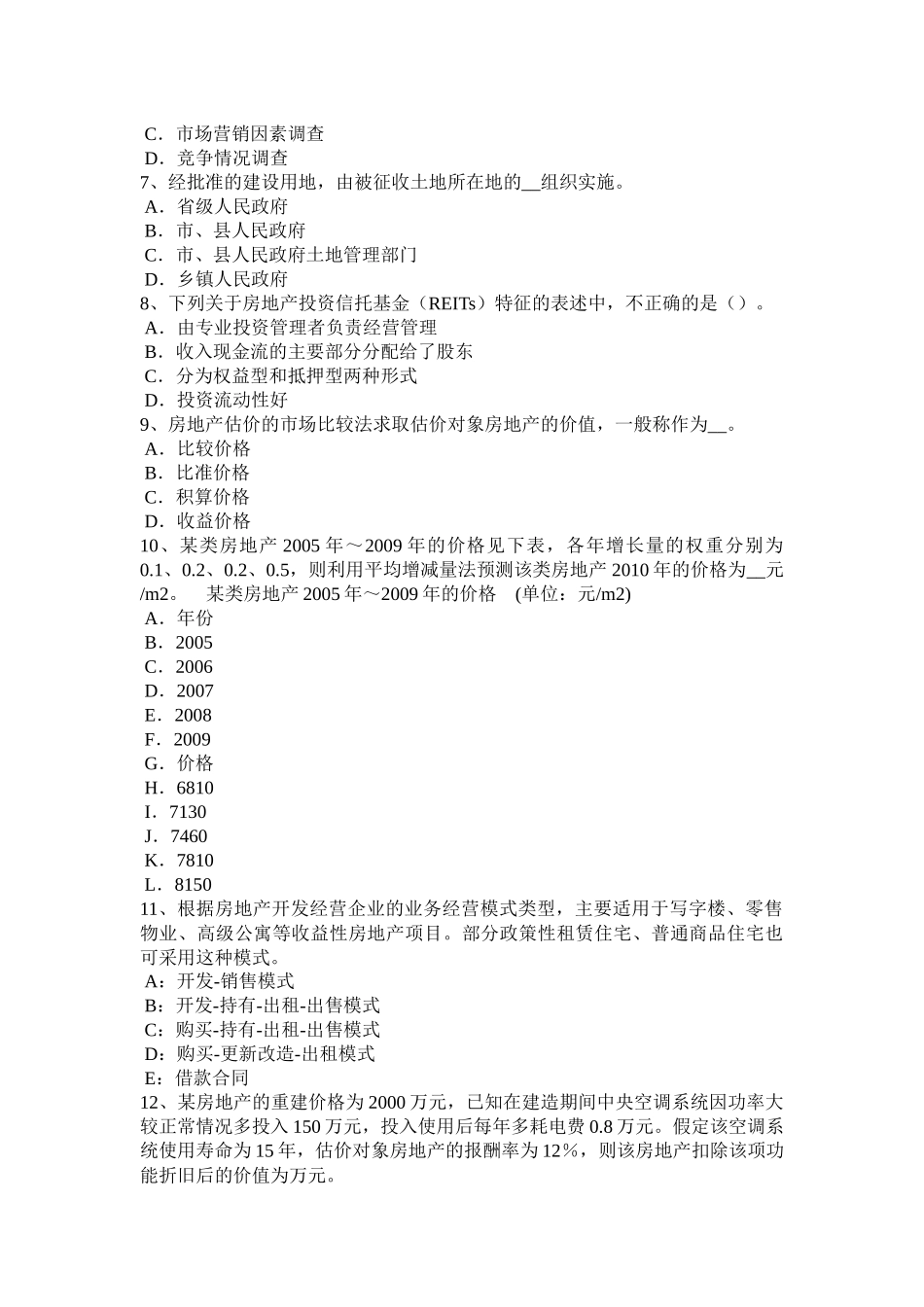 吉林省2015年上半年房地产估价师《制度与政策》：实地查勘、评估方法和技术协调试题_第2页