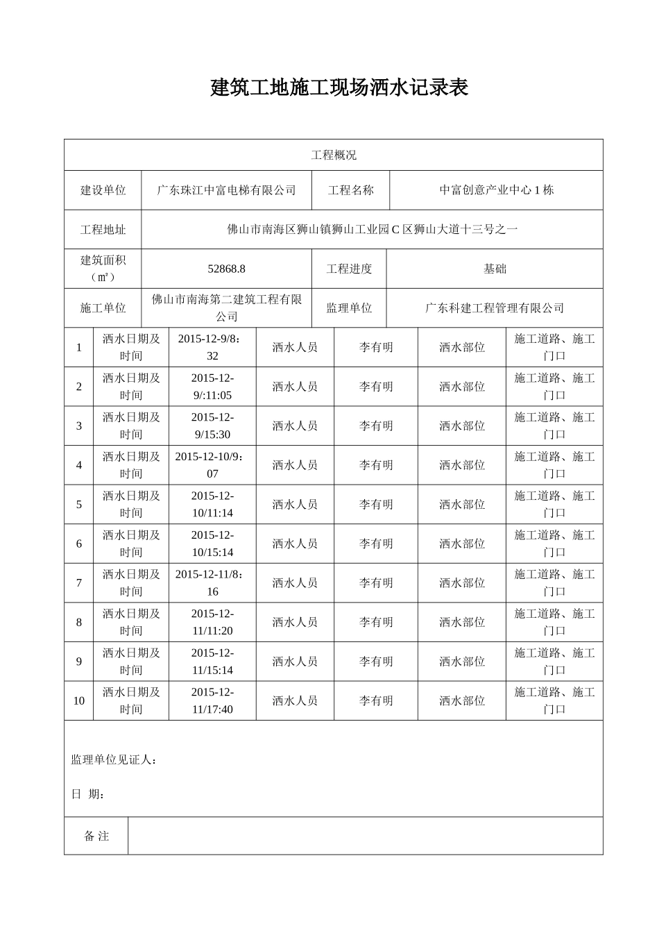 建筑工地施工现场洒水记录表_第1页